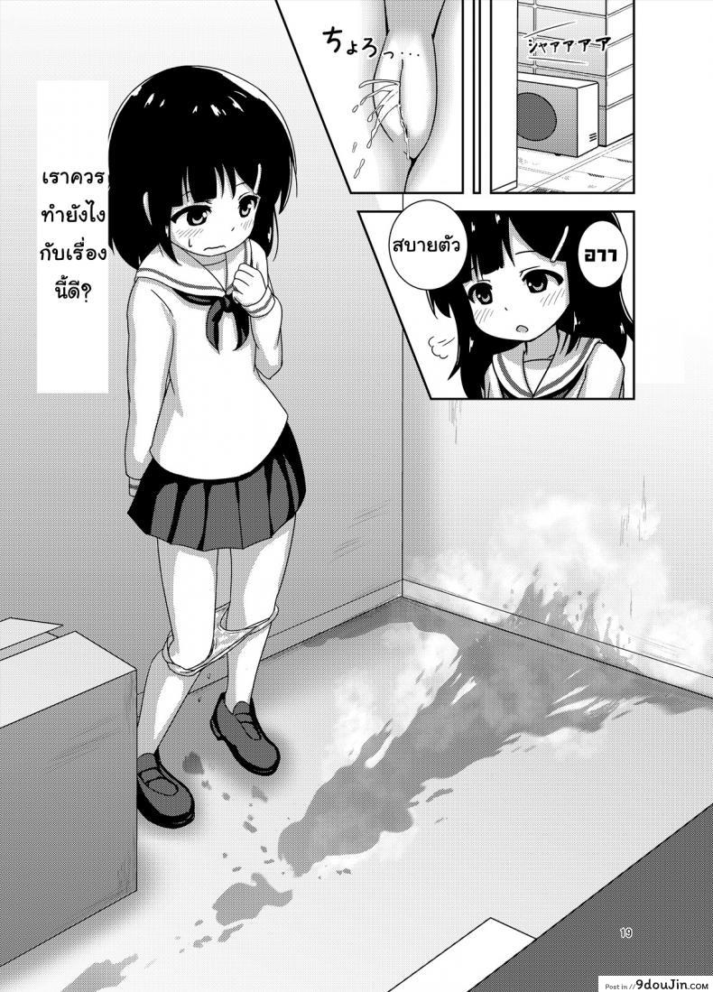 อ่านโดจิน ไม่ไหวแล้ว หนูปวดฉี่ [Besshun-tei (Arisu Kazumi)] Genkai!? Oshikko แปลไทย หน้าที่ 20
