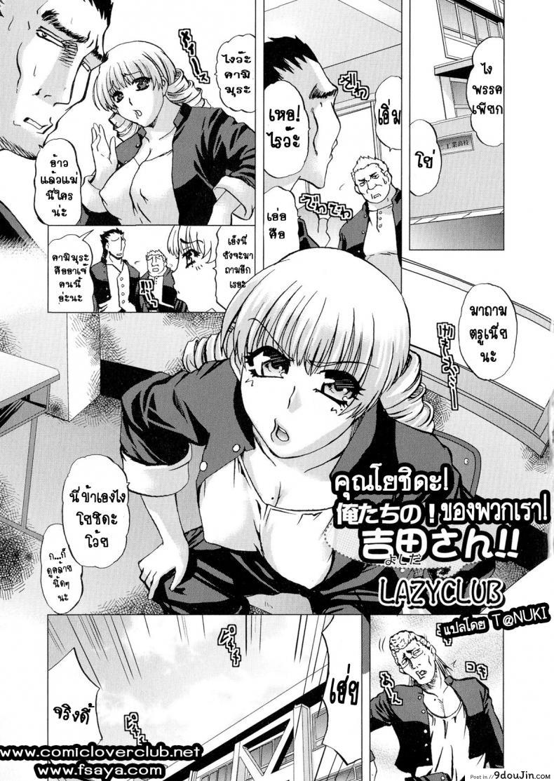 คุณโยชิดะของพวกเรา [LAZYCLUB] Ore-tachi no! Yoshida-san!!