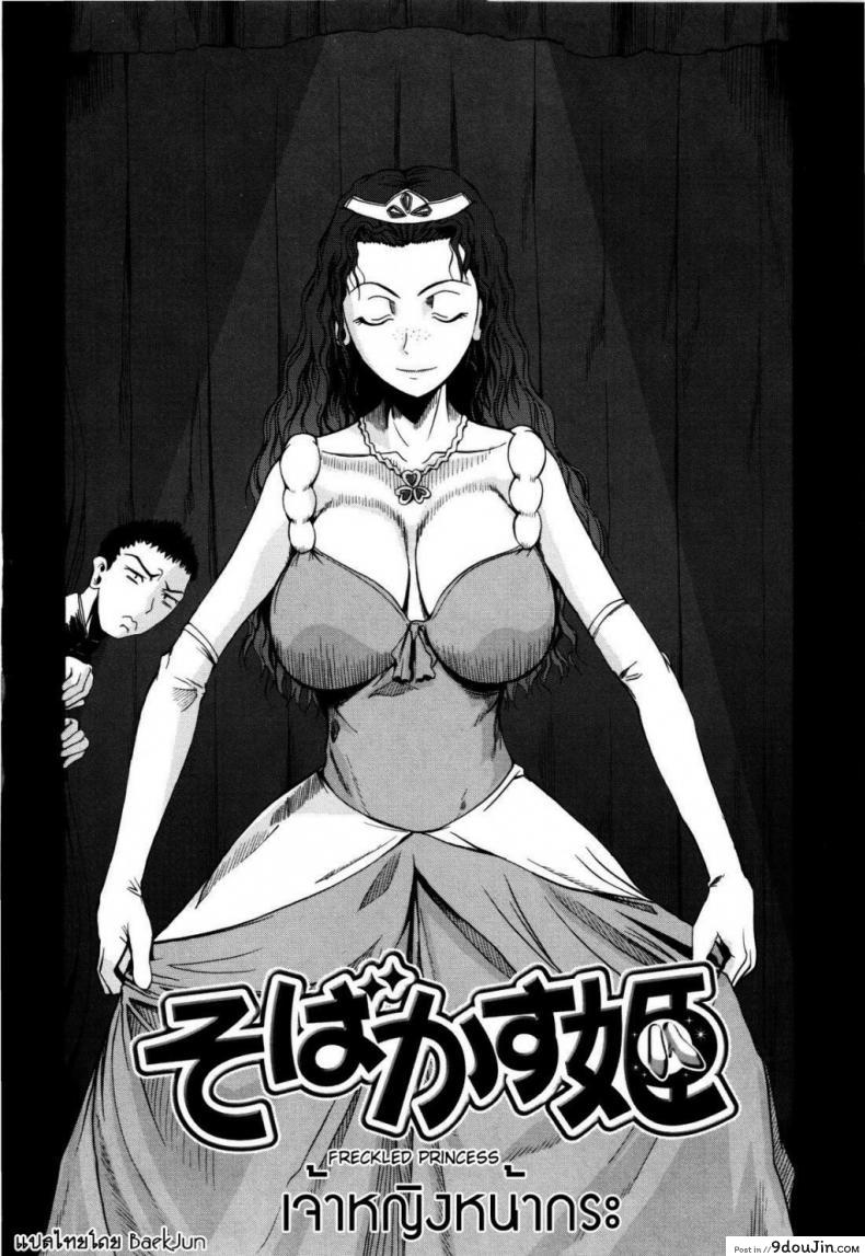 เจ้าหญิงหน้ากระ [Fuetakishi] Sobakasu Hime | Freckled Princess