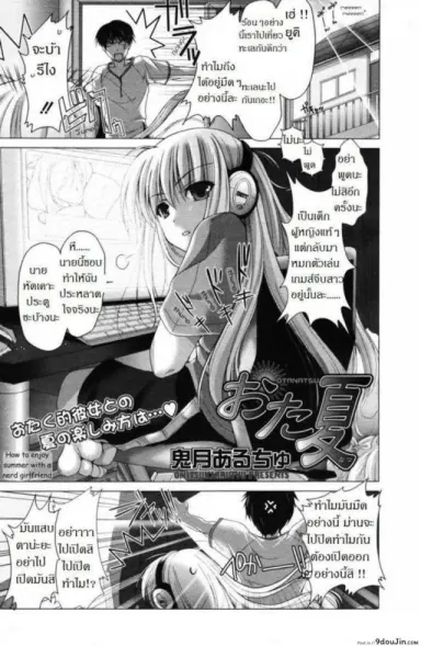 พาเธอไปซั่ม [Kizuki Aruchu] Ota Natsu | Geek Summer อ่านฟรี