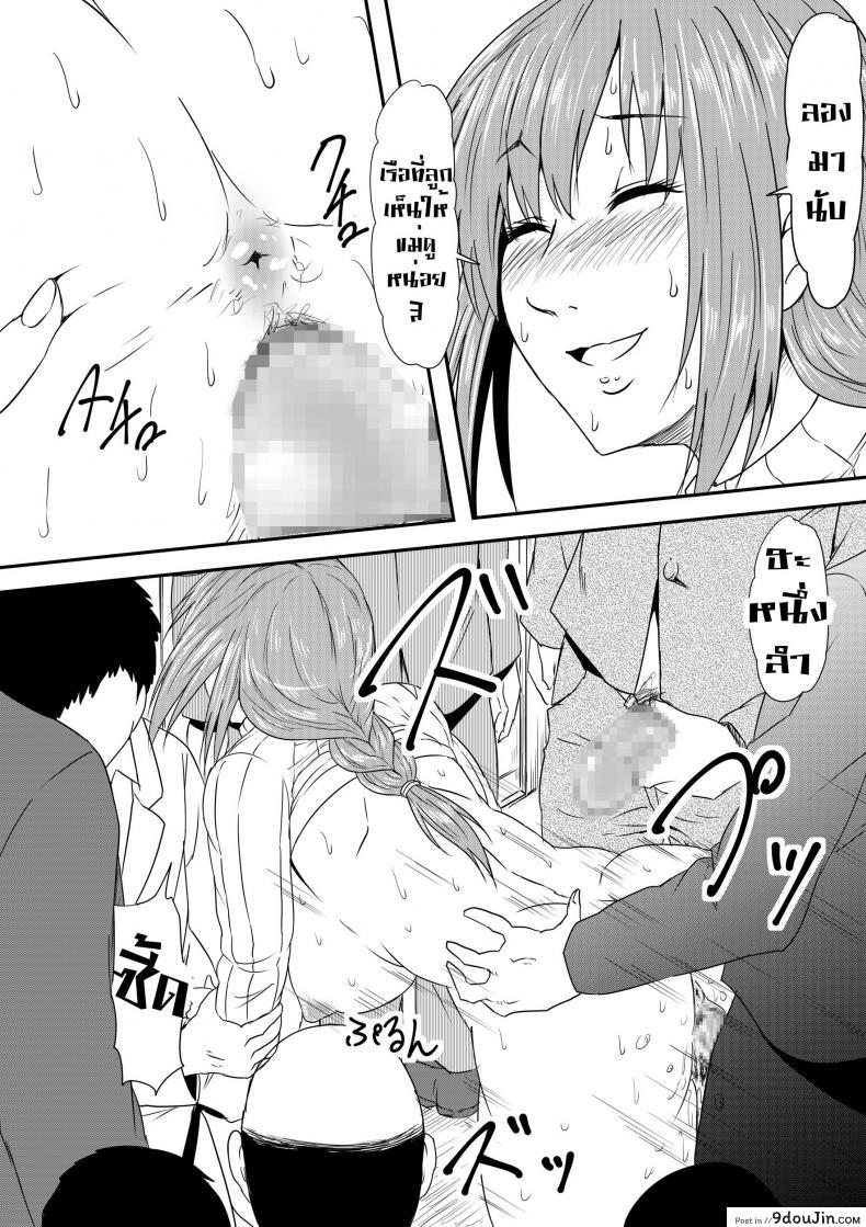 อ่านโดจิน Hahaoya Ryoujoku [Mikezoutei] แม่วัยสาวกลายทาสเพศ แปลไทย หน้าที่ 11