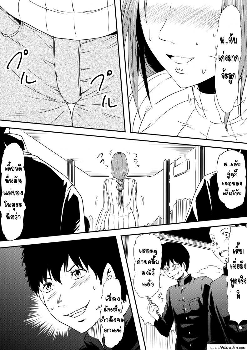 อ่านโดจิน Hahaoya Ryoujoku [Mikezoutei] แม่วัยสาวกลายทาสเพศ แปลไทย หน้าที่ 16