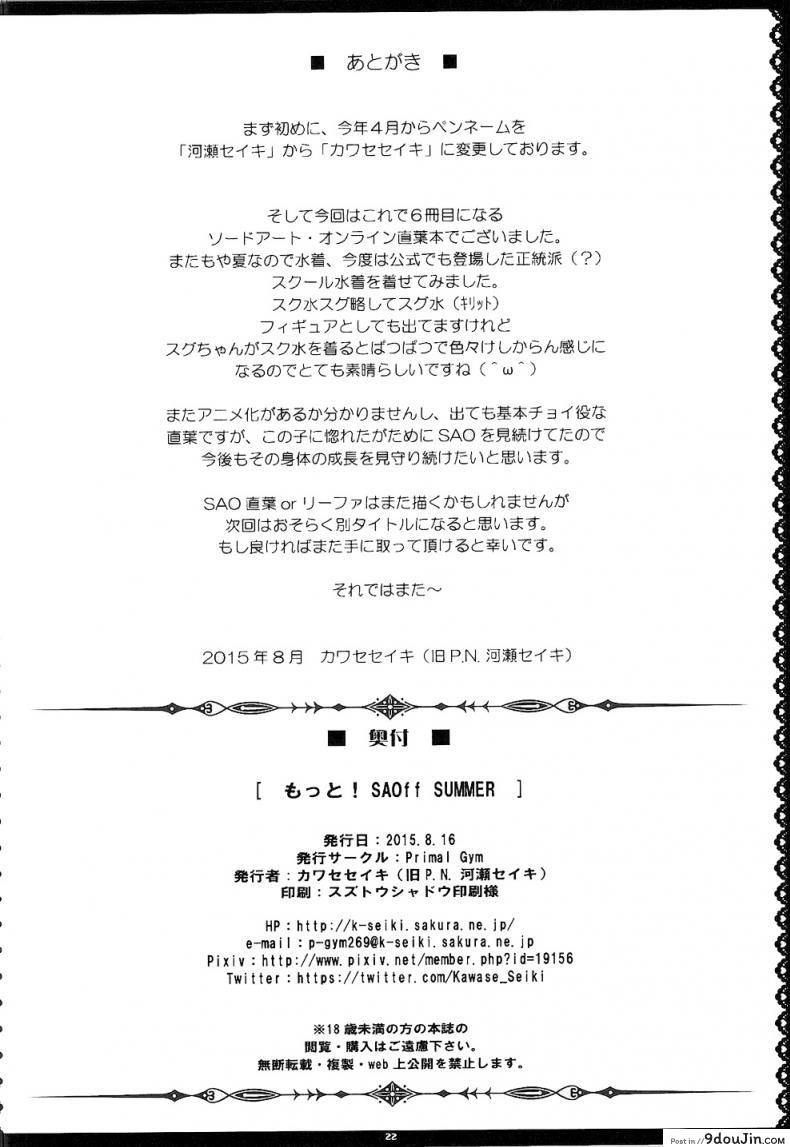 อ่านโดจิน อยากเอาน้องเพราะของดี (C88) [Primal Gym (Kawase Seiki)] Motto! SAOff SUMMER แปลไทย หน้าที่ 22