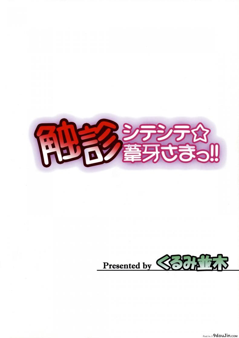 อ่านโดจิน เด้ากระแทก เช็คมะเร็ง (C75) [Kurumi Namiki (Mita Kurumi)] Shokushin Shiteshite Ashikabi-sama! (Sekirei) อ่านฟรี หน้าที่ 21