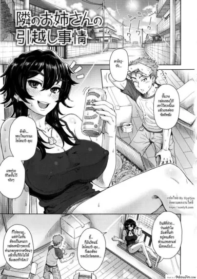 ช่วยเธอย้ายบ้าน [Itou Eight] MILK DIP Ch.3 – Tonari no Onee-san no Hikkoshi Jijou (The Day the Young Girl Next Door Moved) แปลไทย