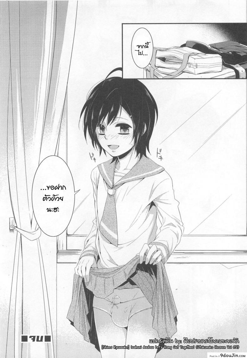 อ่านโดจิน ไม่นึกว่าจะทำจริง [Shima Kyousuke] Isshoni Asobou (Otokonoko Heaven Vol. 02) แปลไทย หน้าที่ 8
