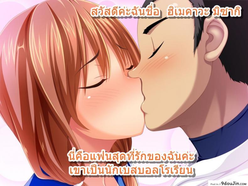 อ่านโดจิน ชมรมเบสบอลขี้เย็ด [Sanagi Torajirou] Kanojo ga Yakyuubu no Seishori Manager ni – Taiikukaikei Sex de Netorarete หน้าที่ 3