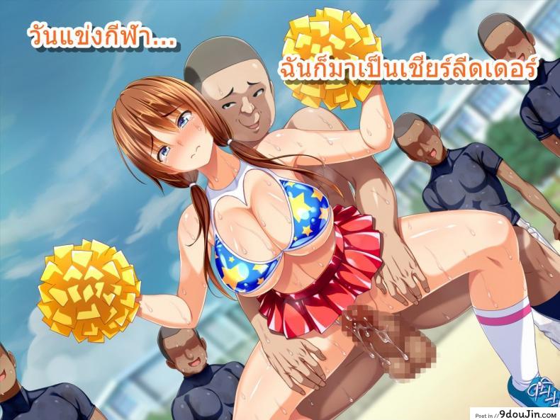 อ่านโดจิน ชมรมเบสบอลขี้เย็ด [Sanagi Torajirou] Kanojo ga Yakyuubu no Seishori Manager ni – Taiikukaikei Sex de Netorarete แปลไทย หน้าที่ 73
