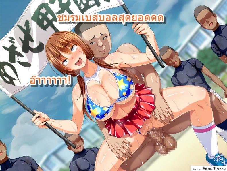 อ่านโดจิน ชมรมเบสบอลขี้เย็ด [Sanagi Torajirou] Kanojo ga Yakyuubu no Seishori Manager ni – Taiikukaikei Sex de Netorarete แปลไทย หน้าที่ 75