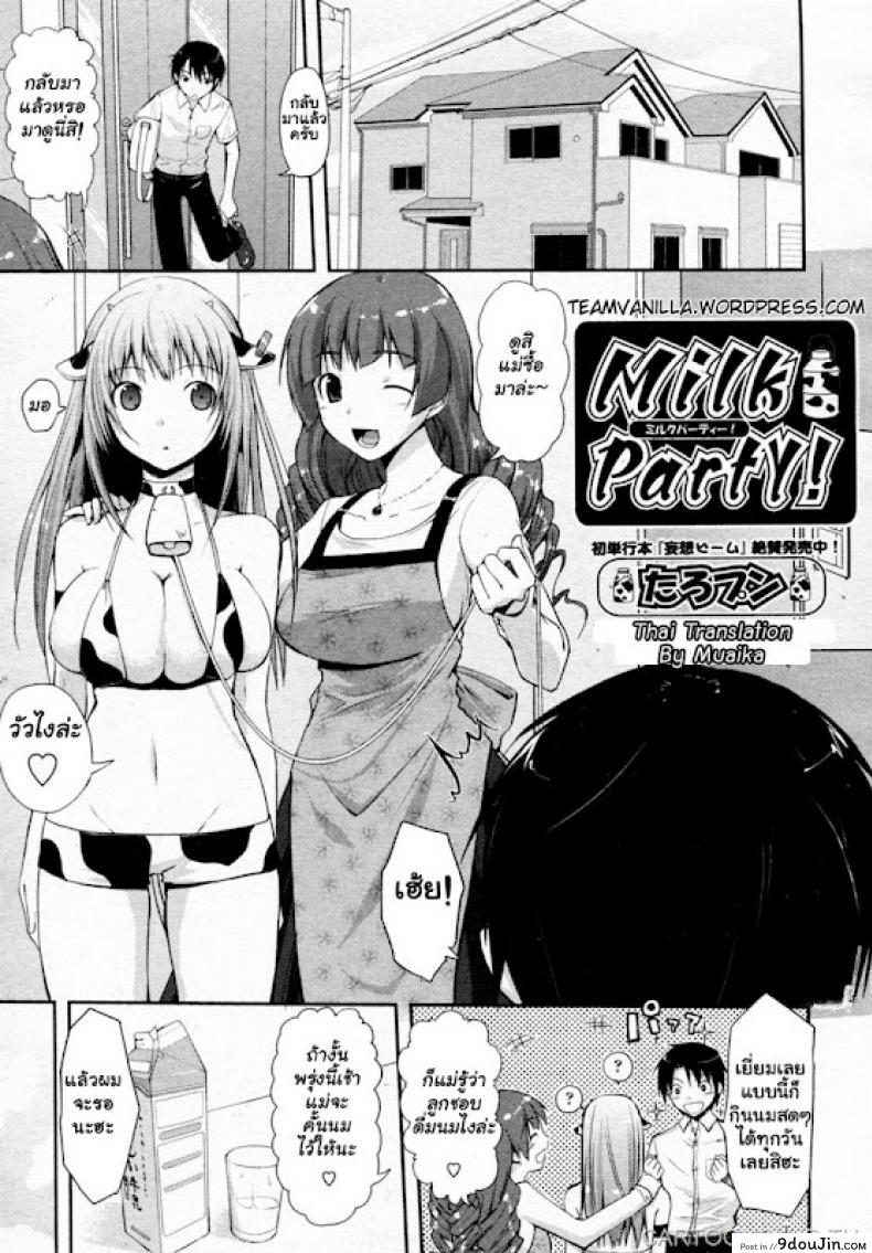 ชิบหายทำวัวท้อง [Taropun] Milk Party! (COMIC Aun 2010-06)
