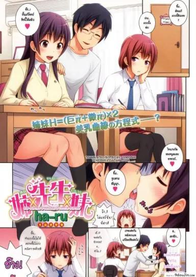 อาจารย์คนโปรด [Big Sister x Sensei x Little Sister] แปลไทย