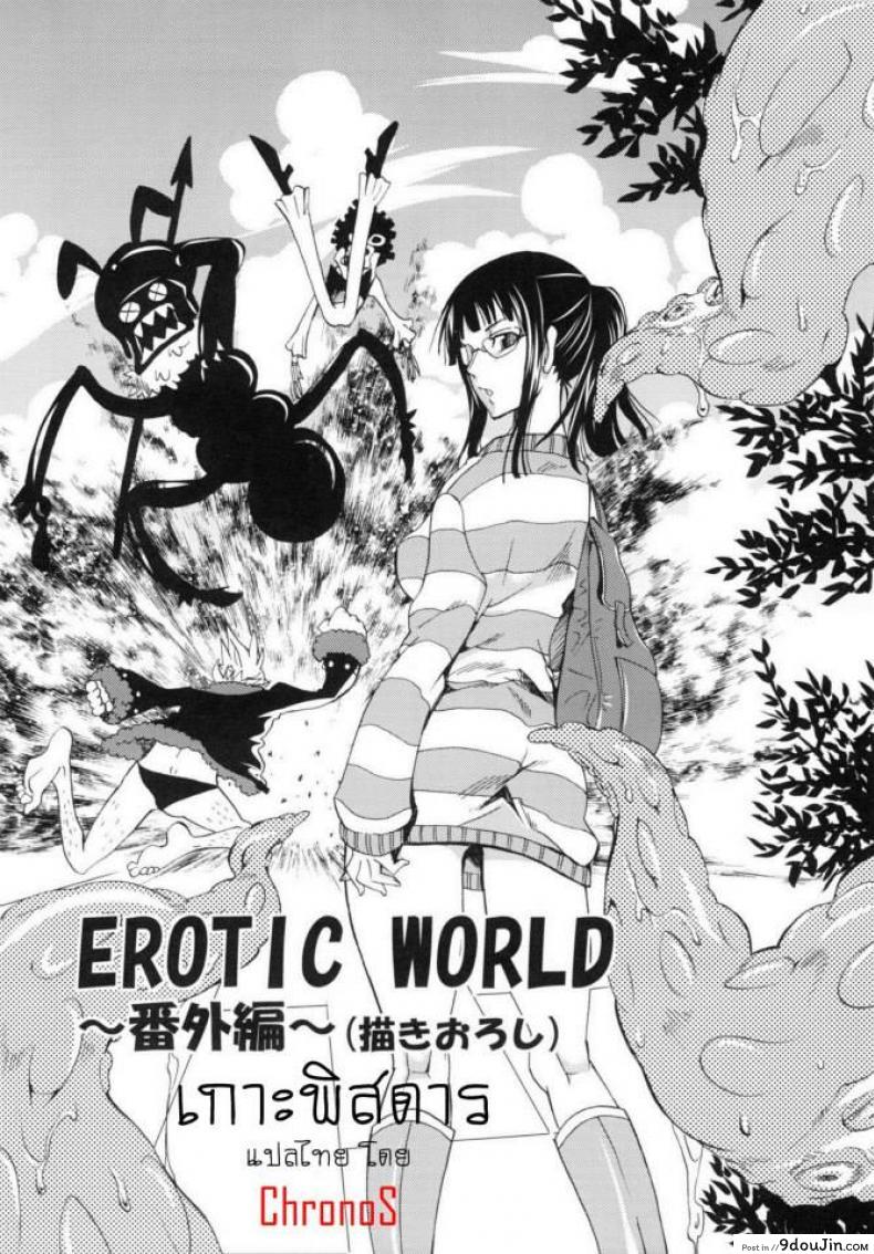 เกาะพิสดาร [yu-ri] EROTIC WORLD ~Bangaihen~ (kurione-sha)