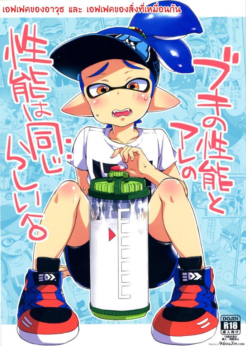 อ่านโดจิน ระเบิดถังสี (C89) [Koniro Drops (Morishima Kon)] Buki no Seinou to Are no Seinou wa Onaji rashii (Splatoon)