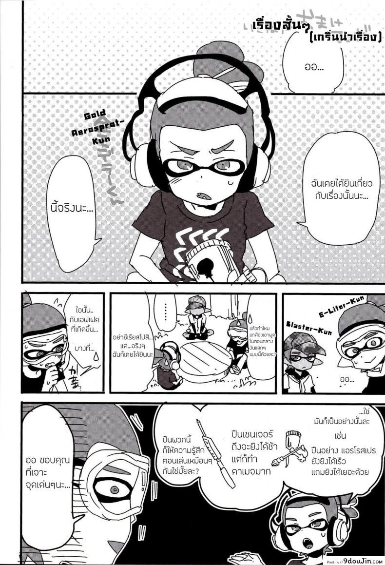 อ่านโดจิน ระเบิดถังสี (C89) [Koniro Drops (Morishima Kon)] Buki no Seinou to Are no Seinou wa Onaji rashii (Splatoon) หน้าที่ 3