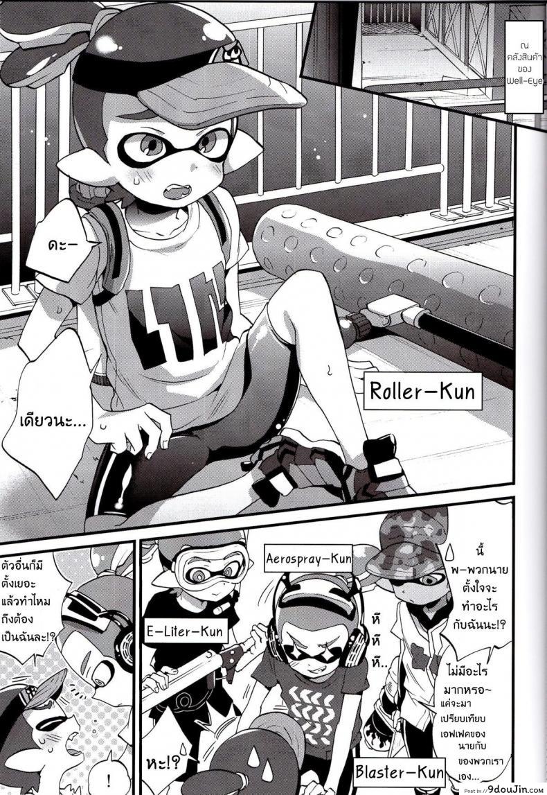 อ่านโดจิน ระเบิดถังสี (C89) [Koniro Drops (Morishima Kon)] Buki no Seinou to Are no Seinou wa Onaji rashii (Splatoon) หน้าที่ 6