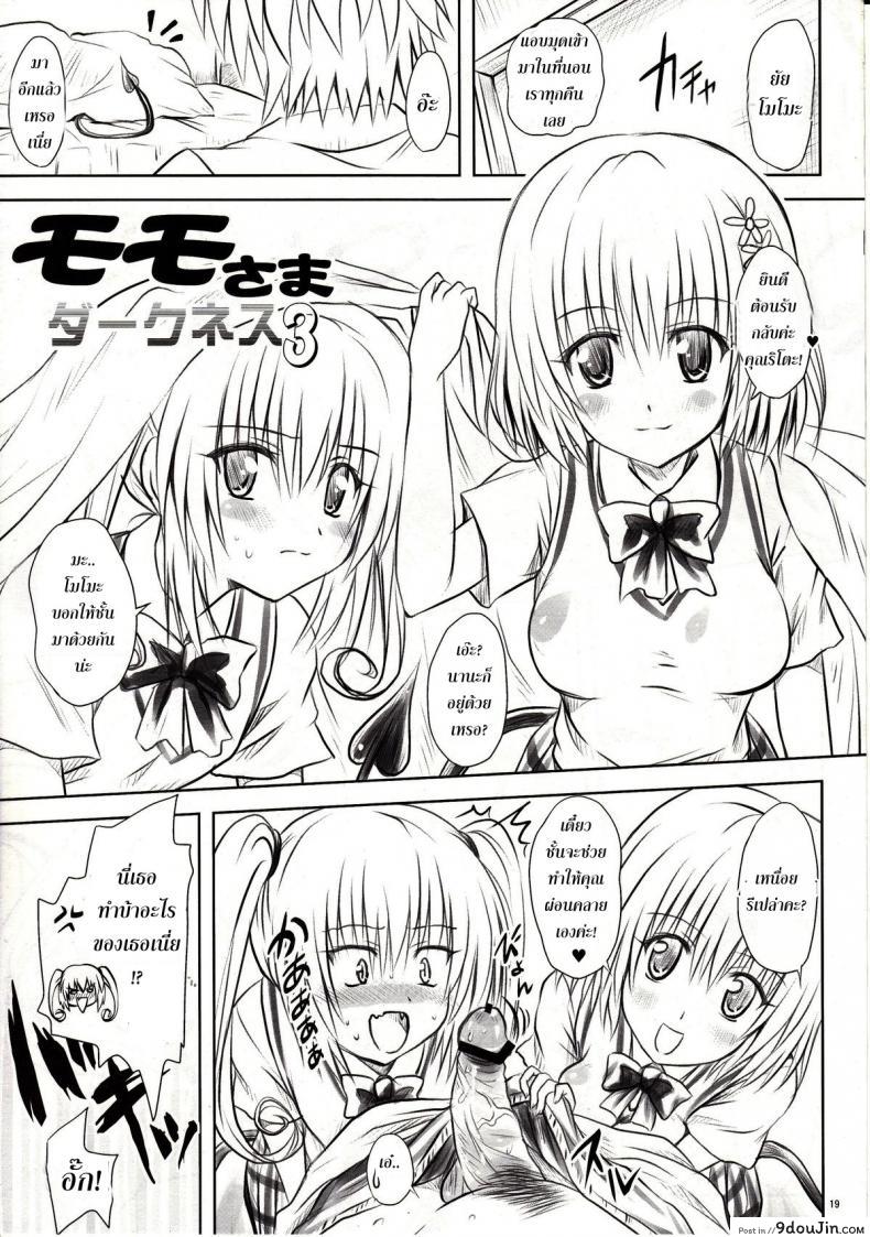 อ่านโดจิน ทฤษฎี สร้างฮาเร็ม [Shiawase Kanmiryou (Yuki Tomoshi)] Momo-sama Darkness toka no Soushuuhen แปลไทย หน้าที่ 18