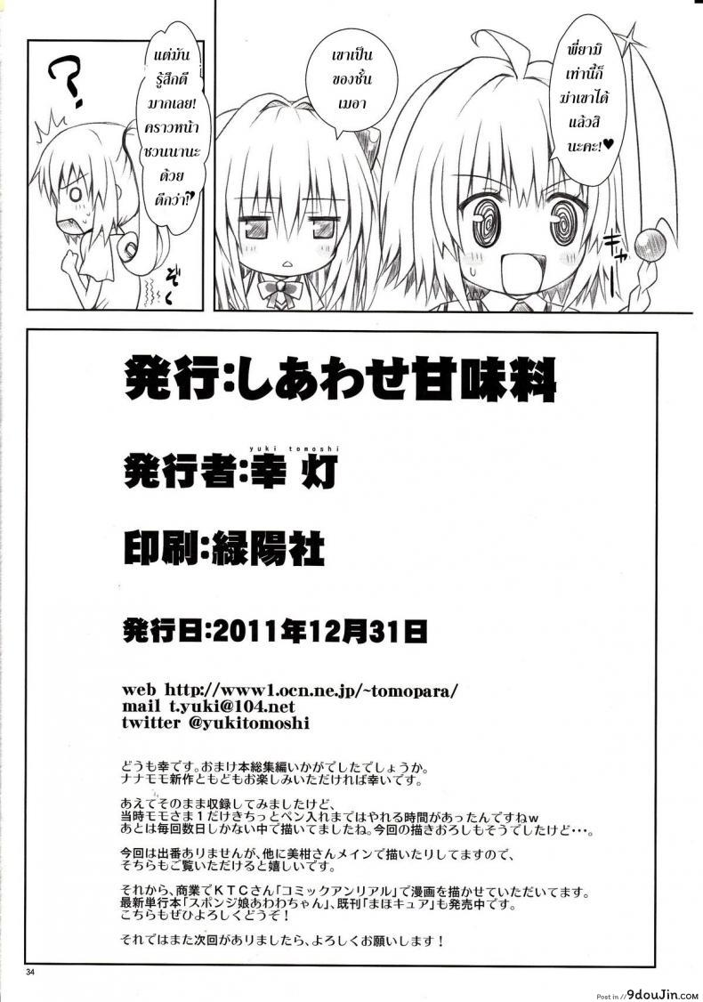 อ่านโดจิน ทฤษฎี สร้างฮาเร็ม [Shiawase Kanmiryou (Yuki Tomoshi)] Momo-sama Darkness toka no Soushuuhen แปลไทย หน้าที่ 33