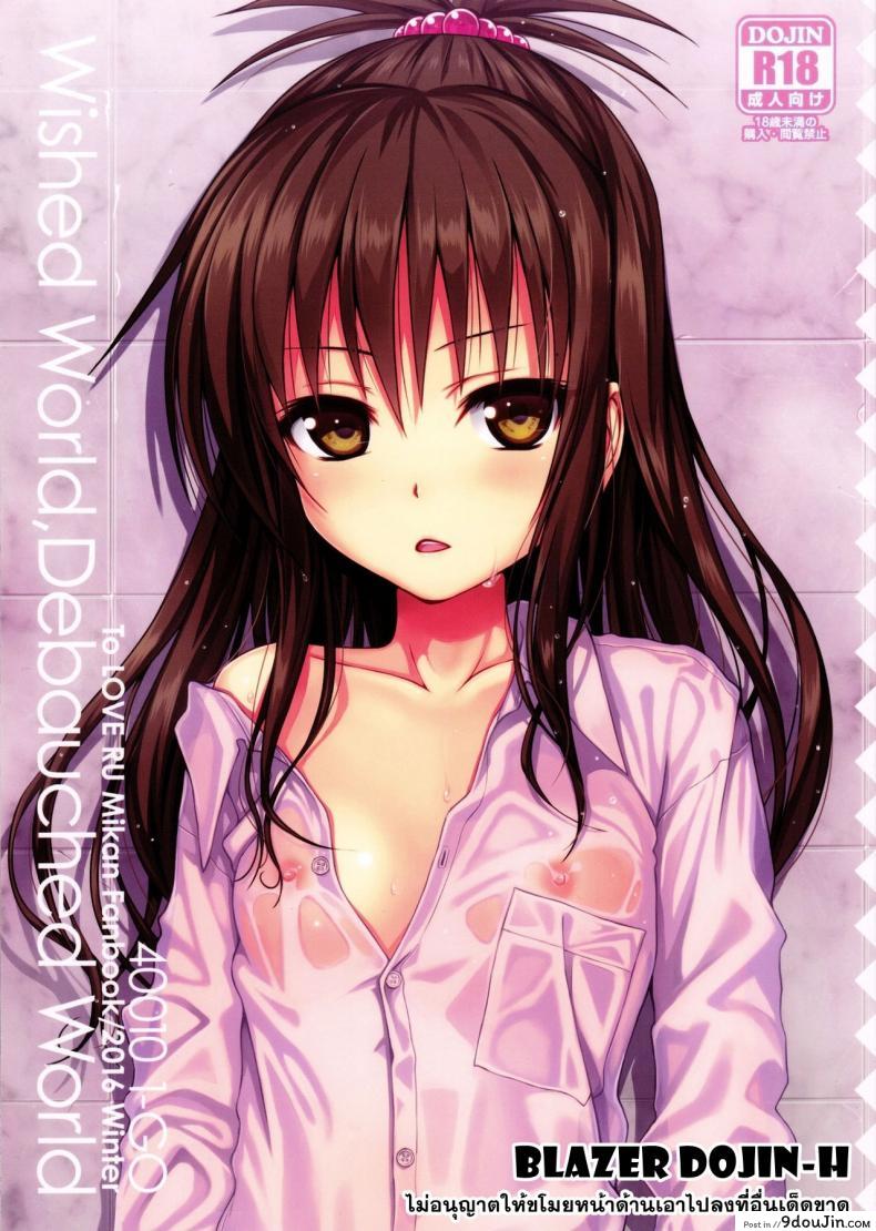 ปลุกไม่ตื่น ดันหื่นแทน [40010 1-GO (Shimanto Shisakugata)] Wished World,Debauched World