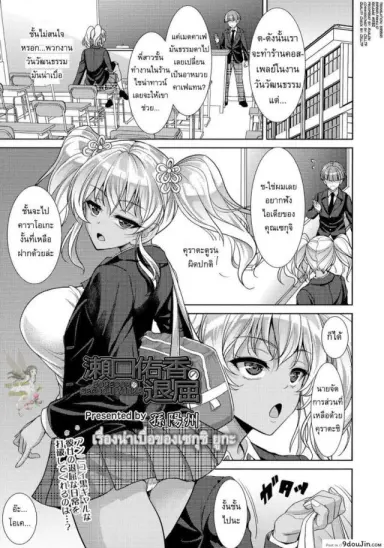 เรื่องน่าเบื่อของเซกุชิ ยูกะ [Son Yohsyu] Boredom of Seguchi Yuuka แปลไทย