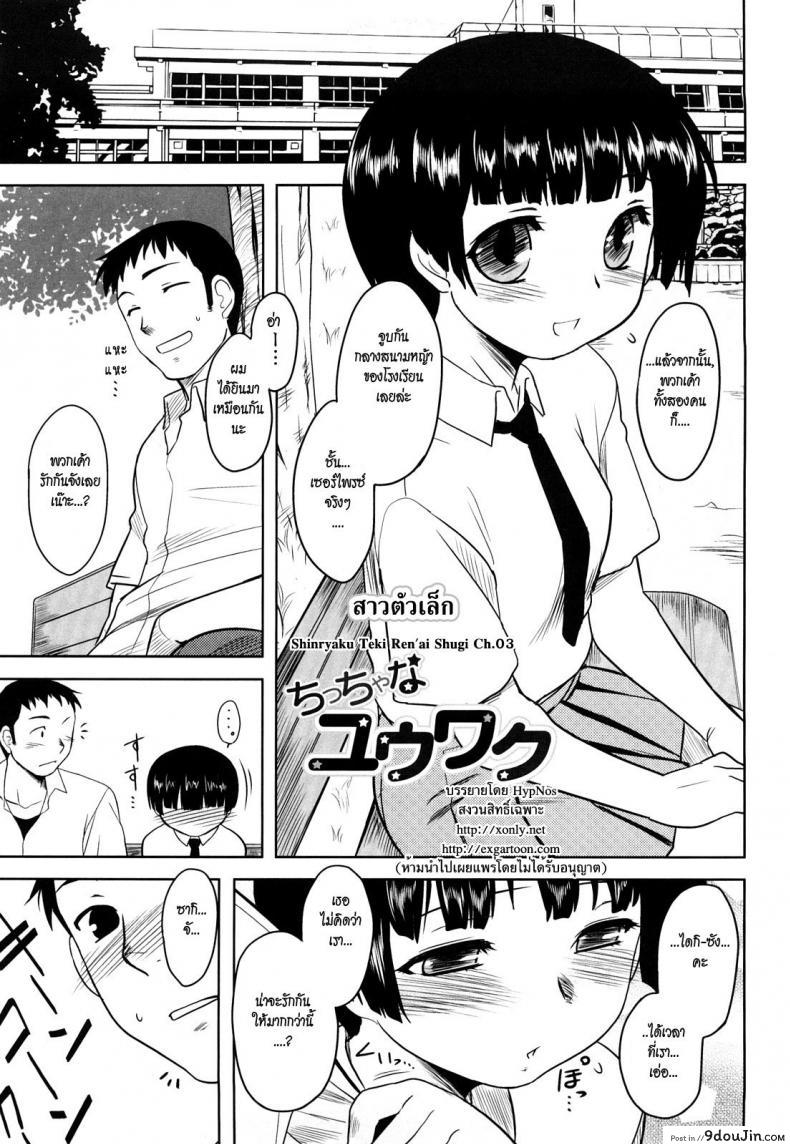 สาวตัวเล็ก [Dr.P] Shinryaku Teki Ren ai Shugi 3