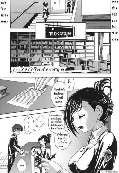 ระเริงรักในห้องสมุด [Library Love] แปลไทย
