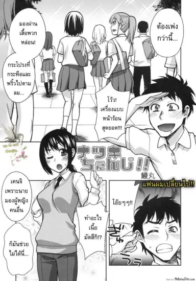 แฟนผมเปลี่ยนไป [Unagimaru] Natsuki Change แปลไทย