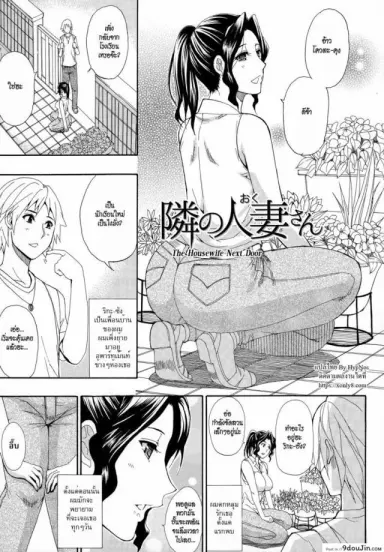 [Shunjou Shuusuke] The Housewife Next Door (Hitokoishi, Tsuma Ch.7) แปลไทย