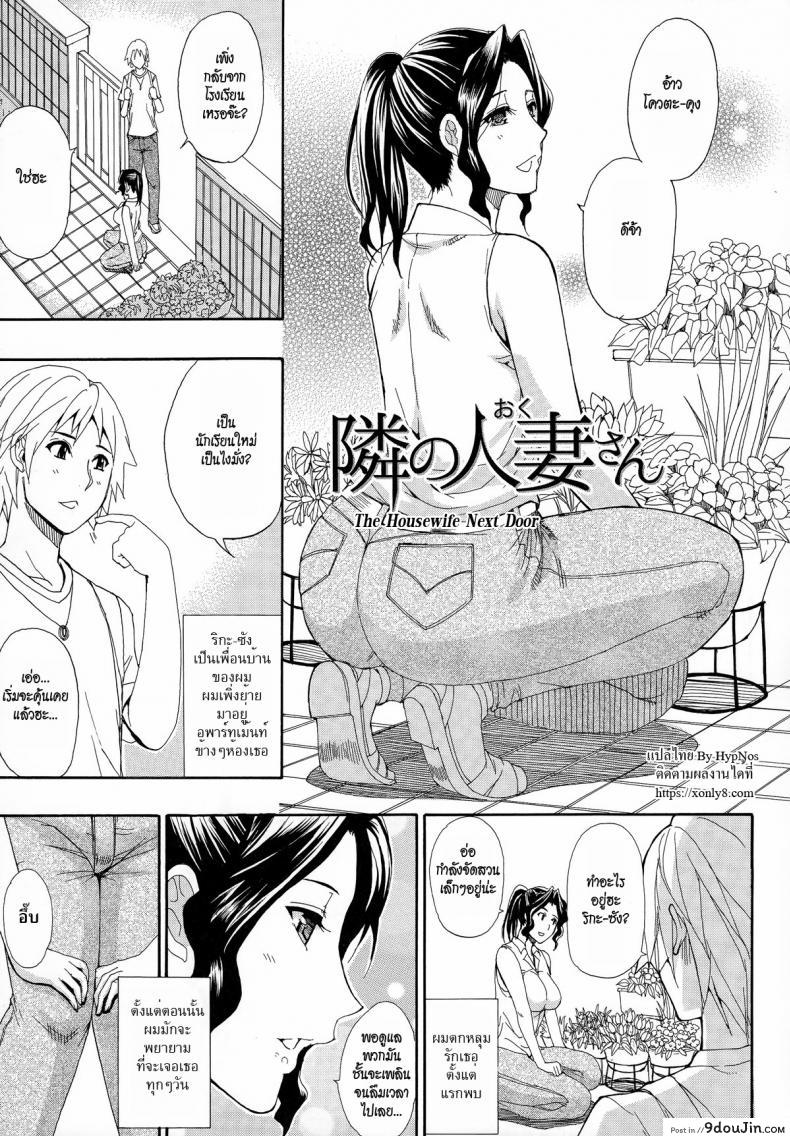 เมื่อก่อนชักว่าว เดี๋ยวนี้ชักเข้า [Shunjou Shuusuke] The Housewife Next Door(Hitokoishi, Tsuma Ch.7)