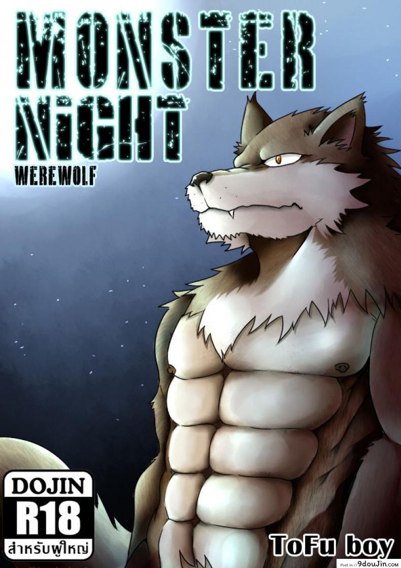 แปลงร่างแล้วขึ้นคร่อม [Tofu boy] Monster Night – WereWolf