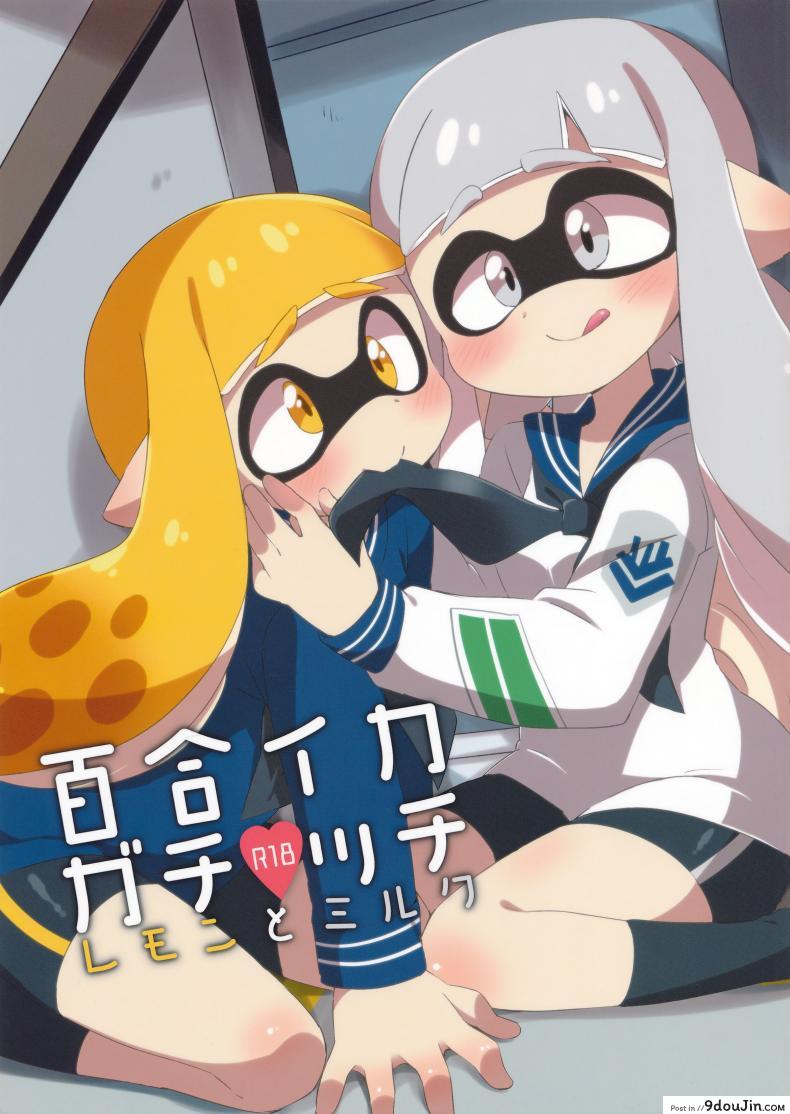 ผสมหมึกกับฉันสิ (C89) [Colomonyu (Eromame)] Yuri Ika Gachi♥cchi – Lemon to Milk | Super Lewd Yuri Squids – Lemon and Milk (Splatoon)