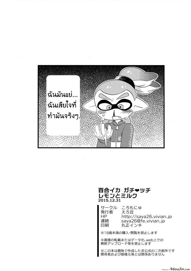อ่านโดจิน (C89) [Colomonyu (Eromame)] Yuri Ika Gachi♥cchi – Lemon to Milk (Splatoon) แปลไทย หน้าที่ 21