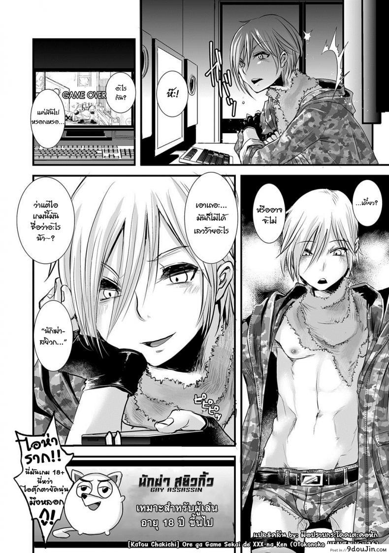 อ่านโดจิน นักฆ่าสยิวกิ้ว [Katou Chakichi] Ore ga Game Sekai de XXX na Ken (Otokonoko HEAVEN Vol. 36) แปลไทย หน้าที่ 16