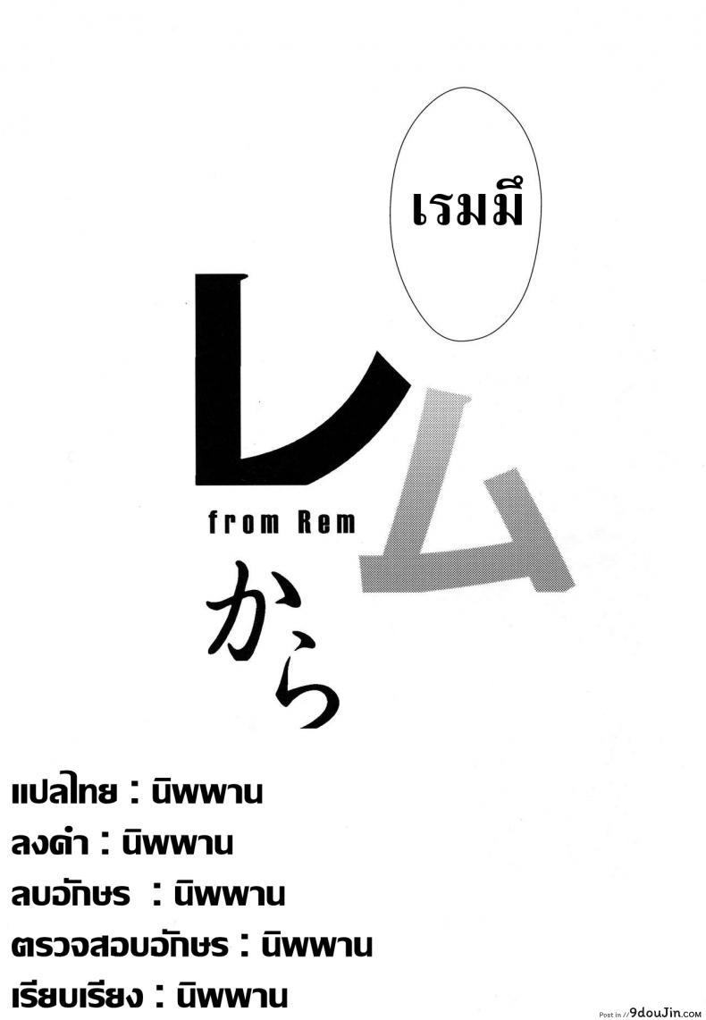 อ่านโดจิน เรมกับลัทธิแม่มด (C91) [Once Only (Nekoi Hikaru)] Rem Kara (Re:Zero kara Hajimeru Isekai Seikatsu) อ่านฟรี หน้าที่ 28