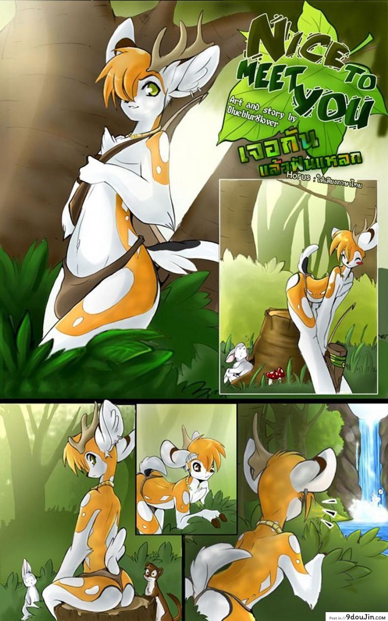 เจอกันแล้วฟันแหลก [Blueblur8lover] Nice to meet you