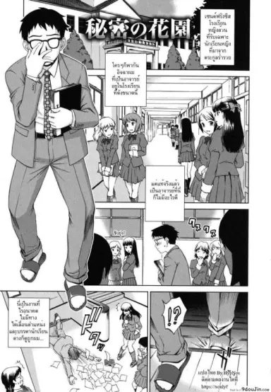 ครูหนุ่มแอบกดสาวน้อย [shinogi a-suke] Himitsu no Hanazono | The Secret Garden แปลไทย