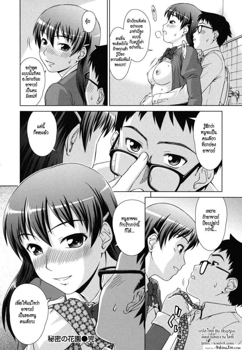 อ่านโดจิน ครูหนุ่มแอบกดสาวน้อย [shinogi a-suke] Himitsu no Hanazono | The Secret Garden แปลไทย หน้าที่ 16