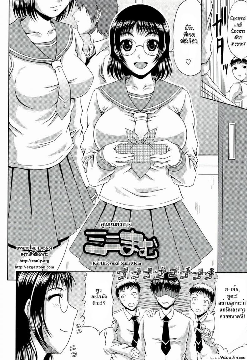 อ่านโดจิน คุณแม่ยังสาว [Kai Hiroyuki] Mini Mom หน้าที่ 2