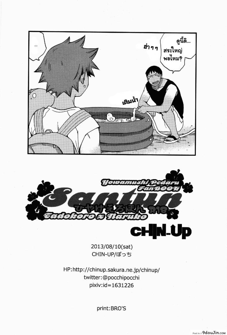 อ่านโดจิน [CHIN-UP (Pocchi)] Santun (Yowamushi Pedal) ผลัดกับจับ สักพักเสียบ แปลไทย หน้าที่ 21