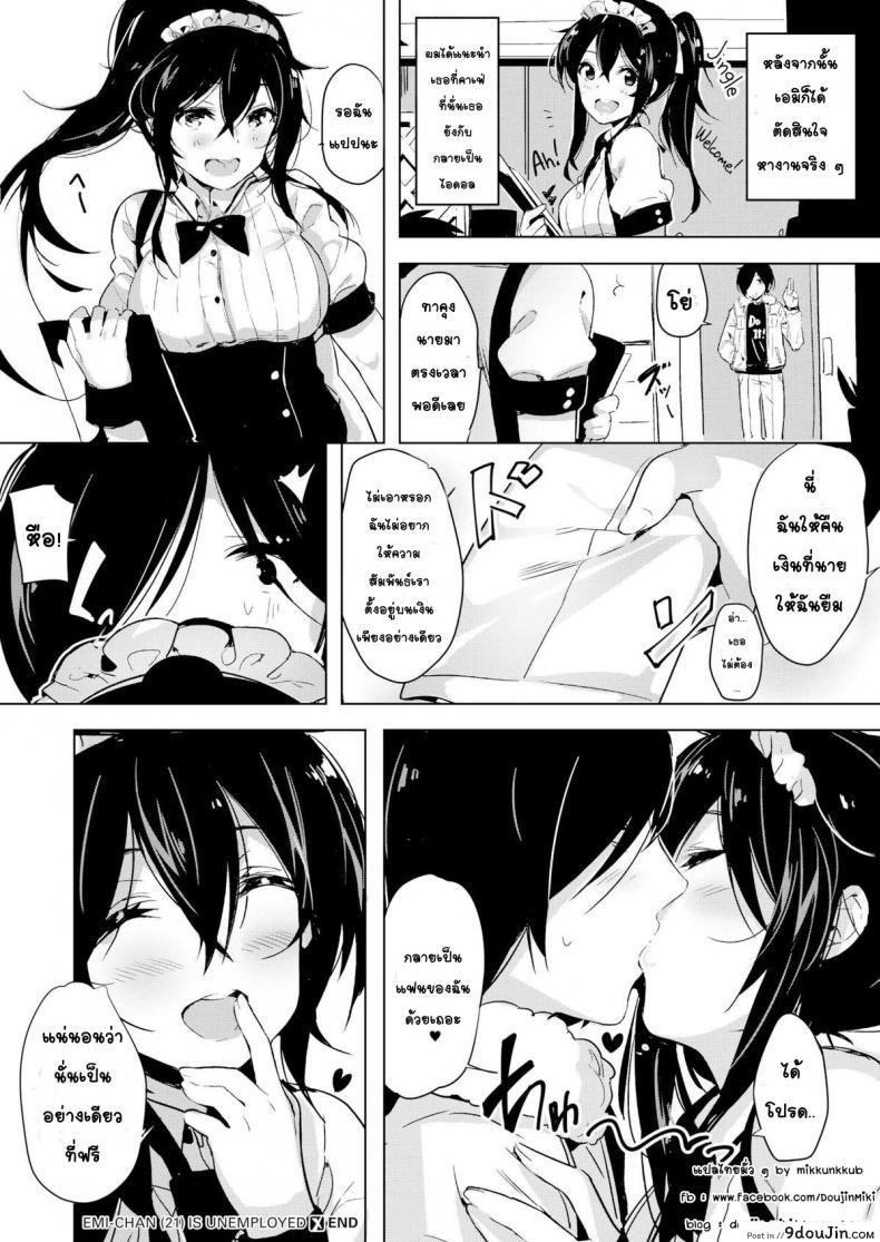 อ่านโดจิน เปลี่ยนนีทสาวให้สดใส [Yuran, (Okudera Chiaki)] Emi-chan (21) Is Unemployed แปลไทย หน้าที่ 24