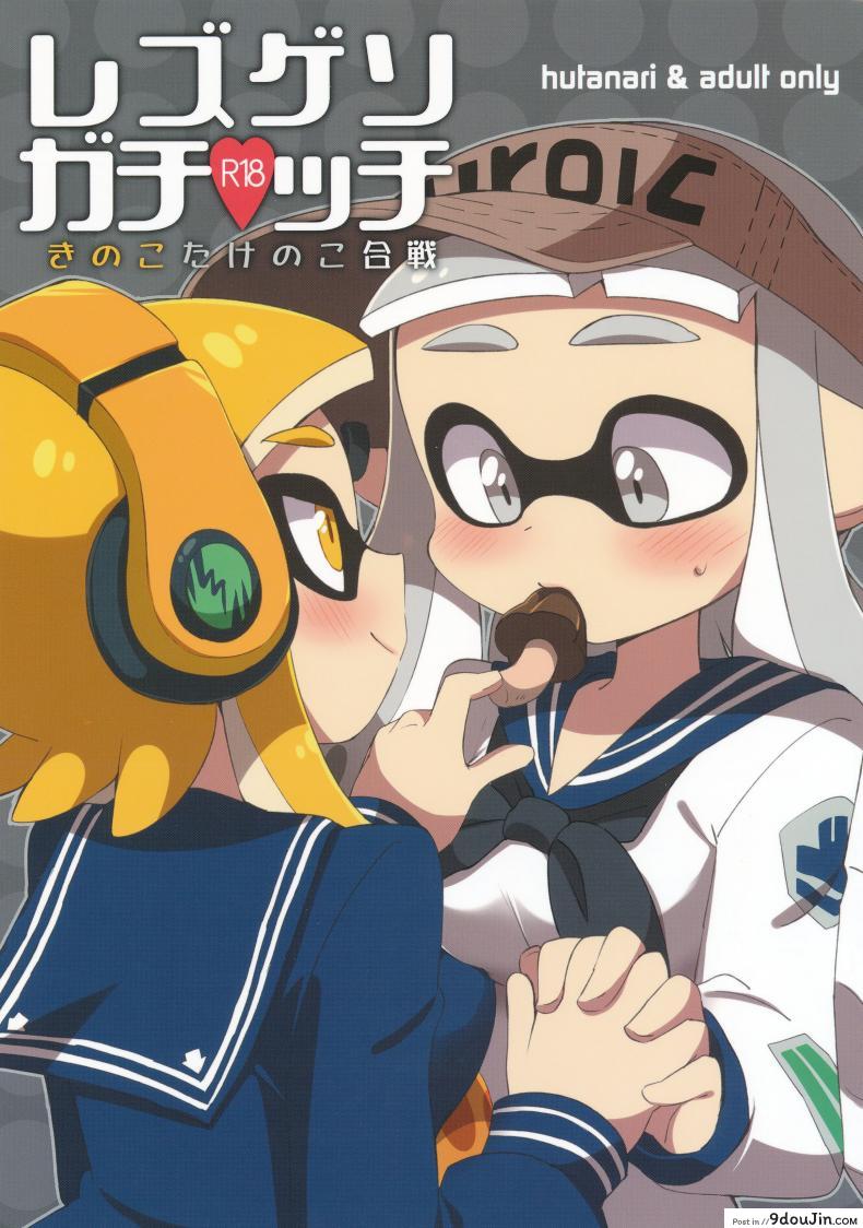 กินแล้วหื่น ฝืนไม่ไหว (C90) [Colomonyu (Eromame)] Yuri Ika Gachi♥cchi – Kinoko Takenoko Kassen (Splatoon)