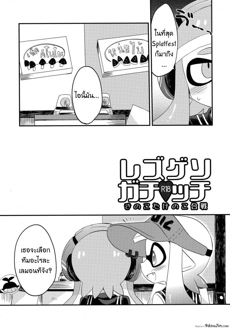 อ่านโดจิน กินแล้วหื่น ฝืนไม่ไหว (C90) [Colomonyu (Eromame)] Yuri Ika Gachi♥cchi – Kinoko Takenoko Kassen (Splatoon) หน้าที่ 2