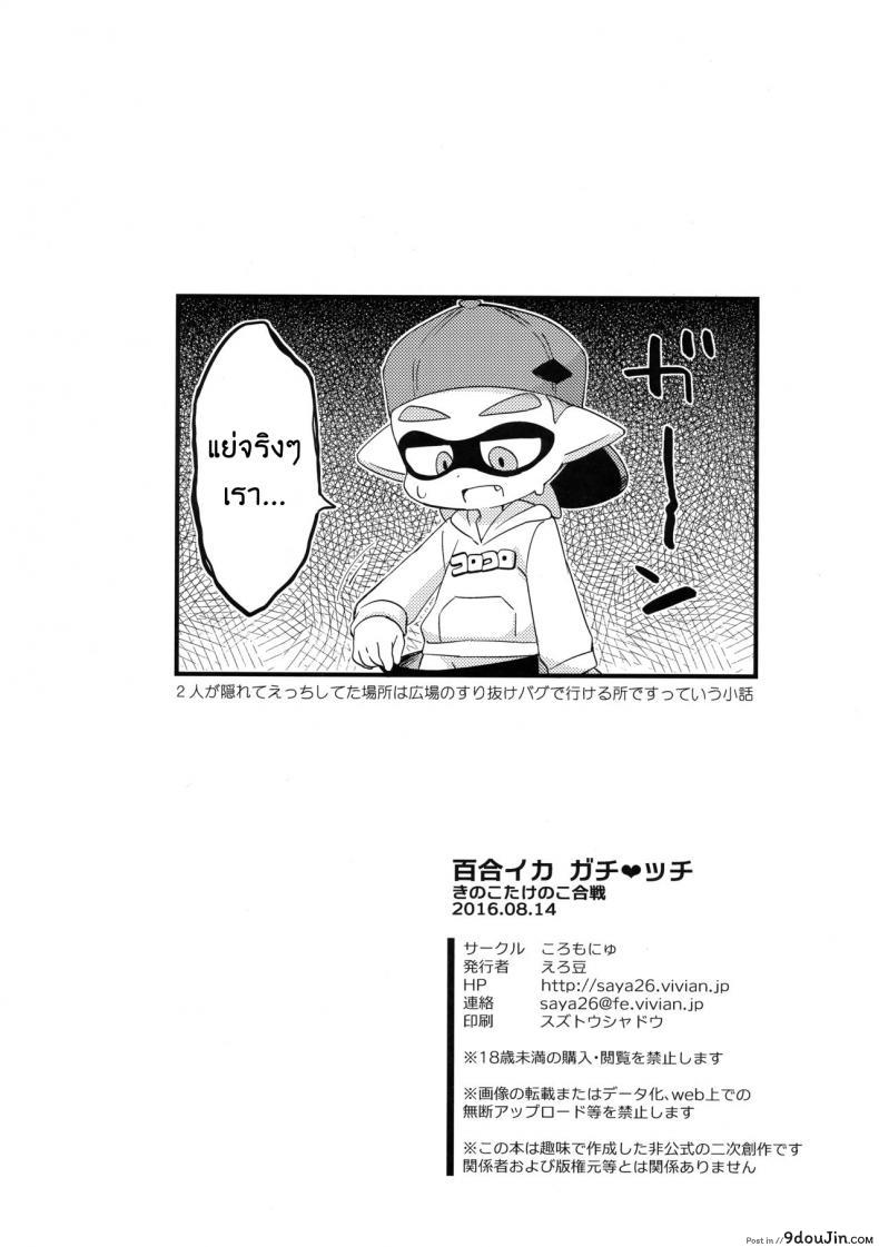 อ่านโดจิน กินแล้วหื่น ฝืนไม่ไหว (C90) [Colomonyu (Eromame)] Yuri Ika Gachi♥cchi – Kinoko Takenoko Kassen (Splatoon) อ่านฟรี หน้าที่ 25