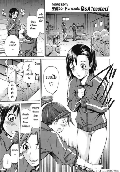 สอนเสียวให้นู๋ที [Sahashi Renya] As A Teacher อ่านฟรี