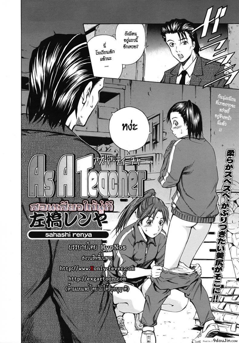 อ่านโดจิน สอนเสียวให้นู๋ที [Sahashi Renya] As A Teacher หน้าที่ 2