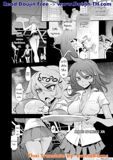 ชิมไป อึ้บไป (C90) [DA HOOTCH (ShindoL)] Akane’s No-Panties Job แปลไทย