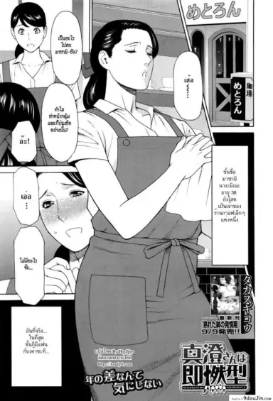 เสียวจริงจัง ดังเหลือเกิน [takasugi kou] Masumi-san wa Sokunengata ซับไทย