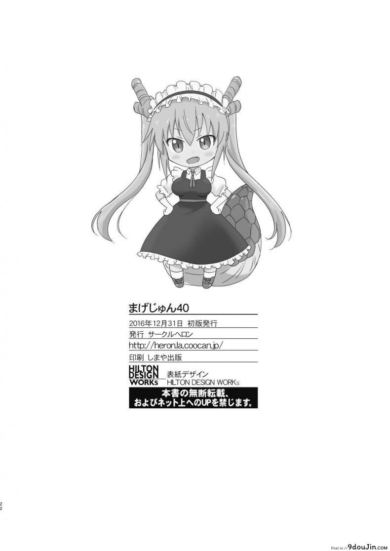 อ่านโดจิน เรื่องลับๆ ที่ไม่ลับ [Circle Heron (Shiramayumi)] Magejun 40 (Kobayashi-san-chi no Maid Dragon) อ่านฟรี หน้าที่ 22