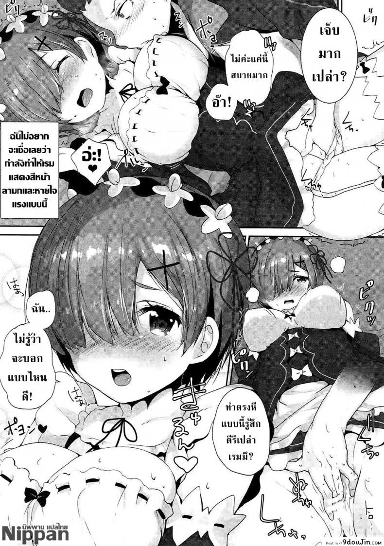 อ่านโดจิน รักษาน้องเรมด้วยการเย็ด (C90) [Mataro (Mataro)] Rem no Ecchi na Nayami o Kaiketsu shitekudasai | Please Help Release Rem’s Pent Up Sexual Frustration (Re:Zero kara Hajimeru Isekai Seikatsu) แปลไทย หน้าที่ 9