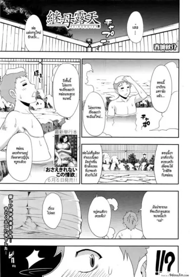 ลูกเป็นชู้ เมียใหม่พ่อ [shunjou shuusuke] Keibo Roten | Stepmom in Open Air Onsen อ่านฟรี