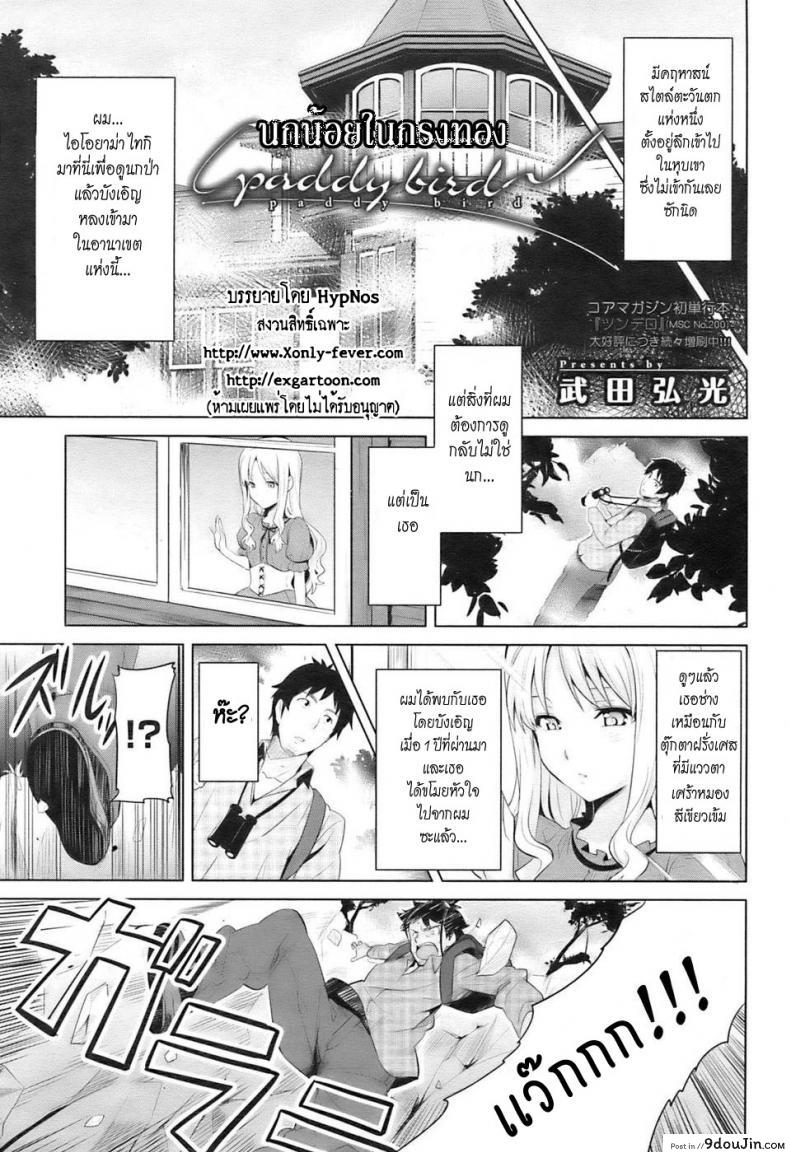 อ่านโดจิน นกน้อยในกรงทอง [Takeda Hiromitsu] Paddy Bird (COMIC HOTMiLK 2009-10) อ่านฟรี หน้าที่ 5